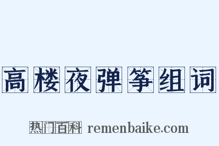 高楼夜弹筝组词是什么意思的图片